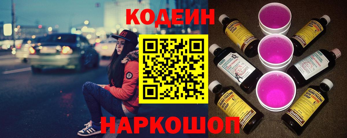 Камень-на-Оби  Codein напиток Lean (лин)  Вход с VPN  Кодеиновый сироп Lean Purple Drank 
