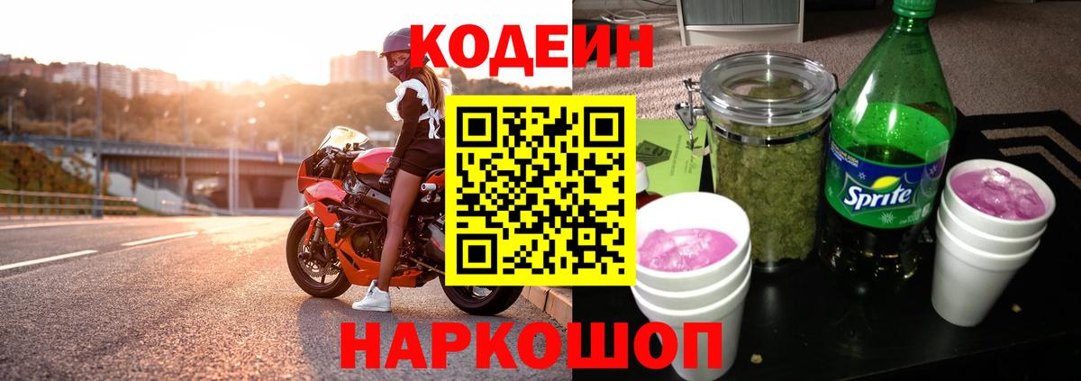 Кодеин напиток Lean (лин) Камень-на-Оби
